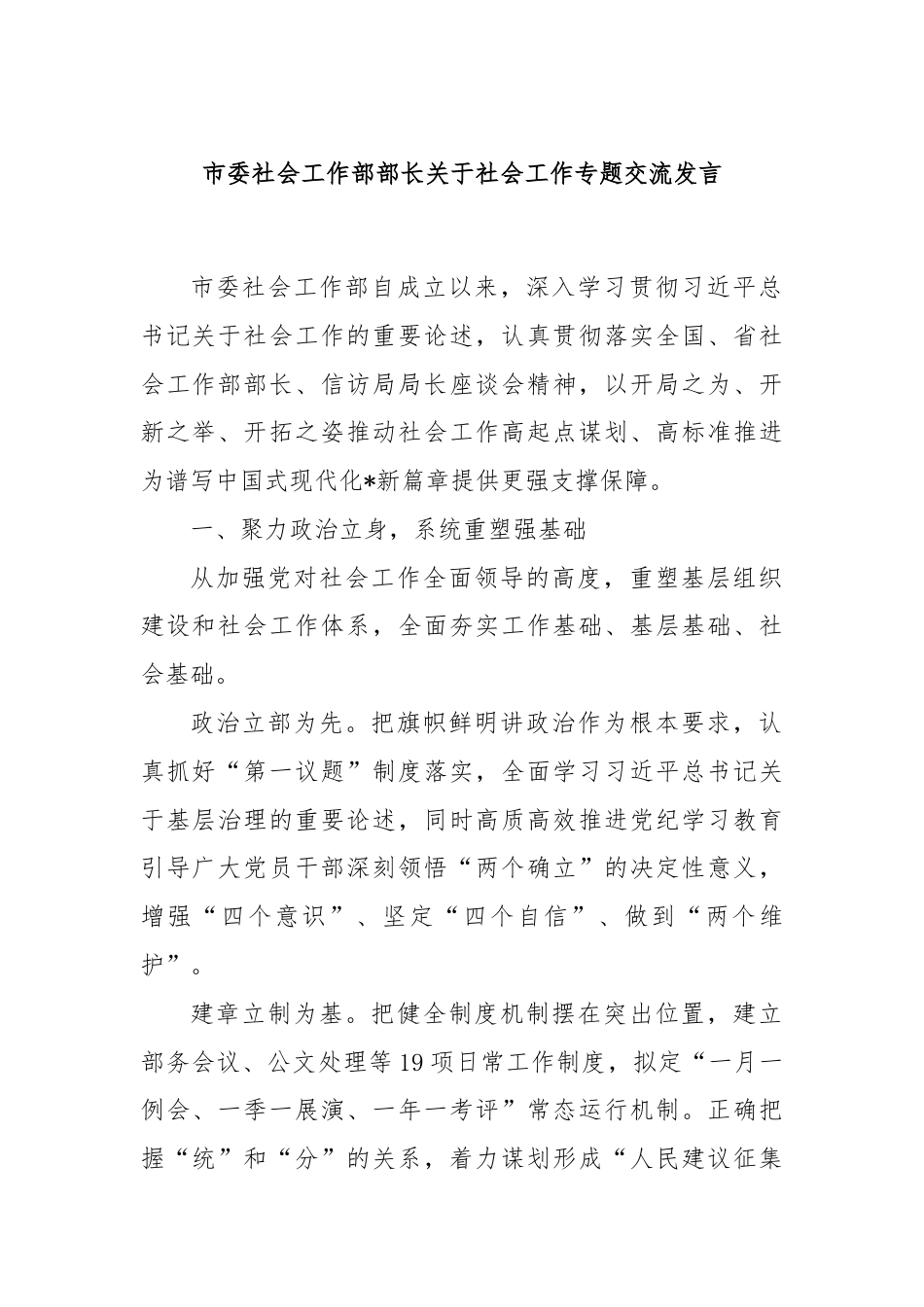 市委社会工作部部长关于社会工作专题交流发言.docx_第1页