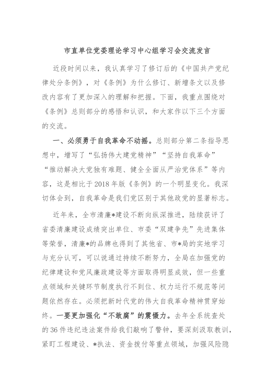 市直单位党委理论学习中心组学习会交流发言.docx_第1页