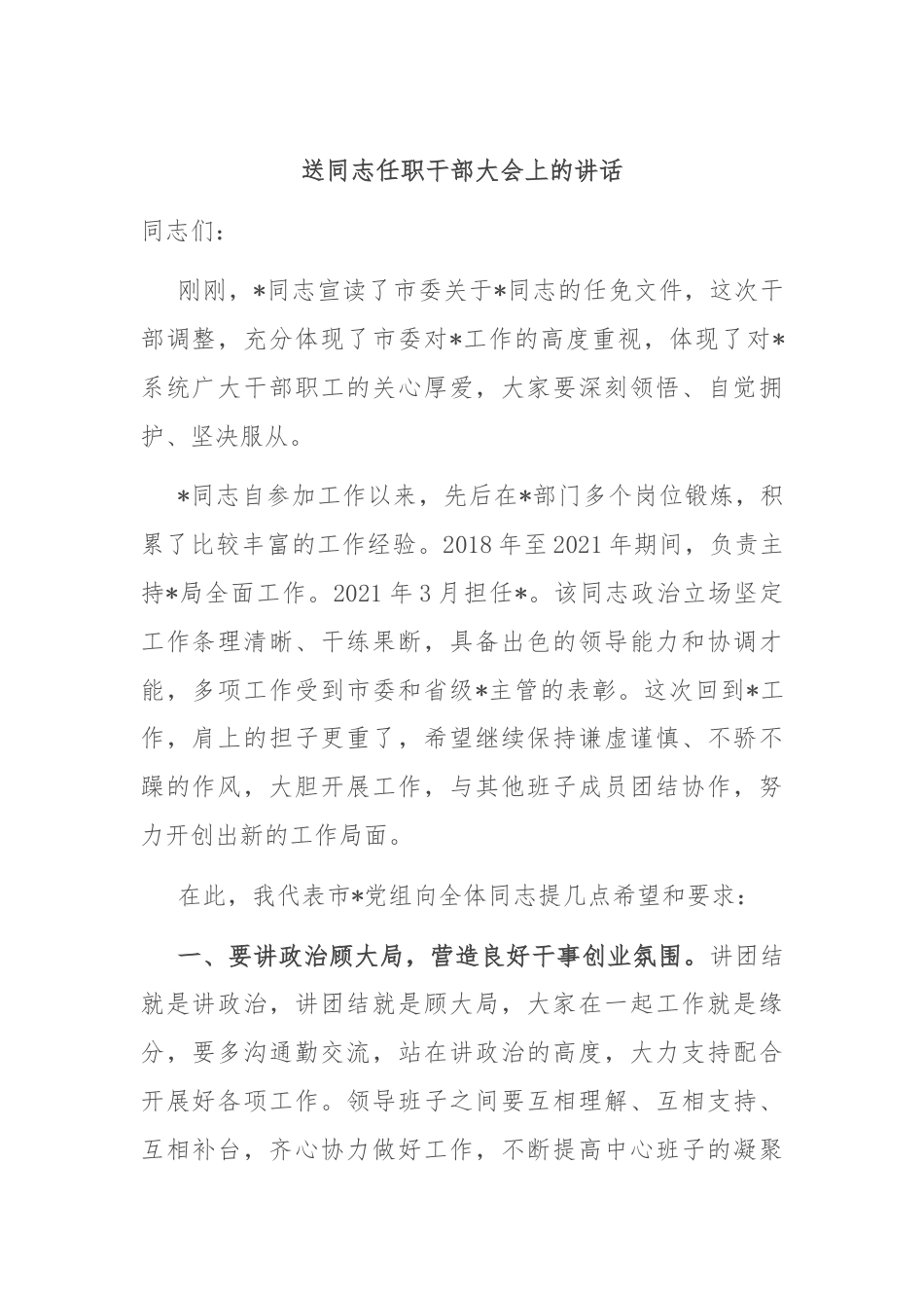 送同志任职干部大会上的讲话.docx_第1页