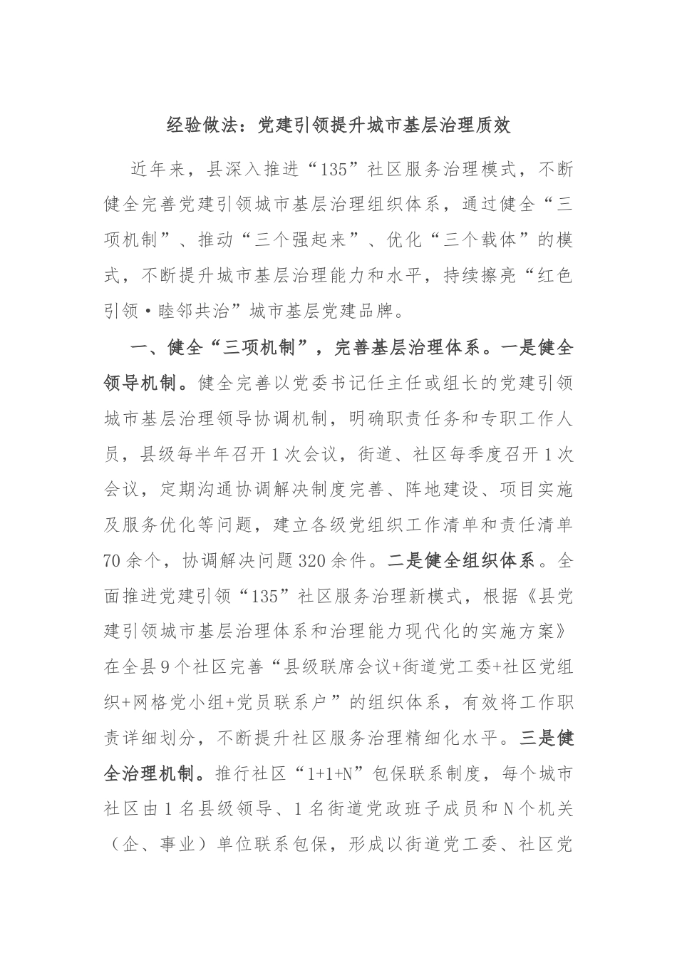 经验做法：党建引领提升城市基层治理质效.docx_第1页