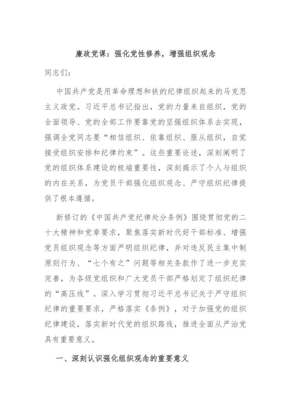 廉政党课：强化党性修养，增强组织观念.docx_第1页