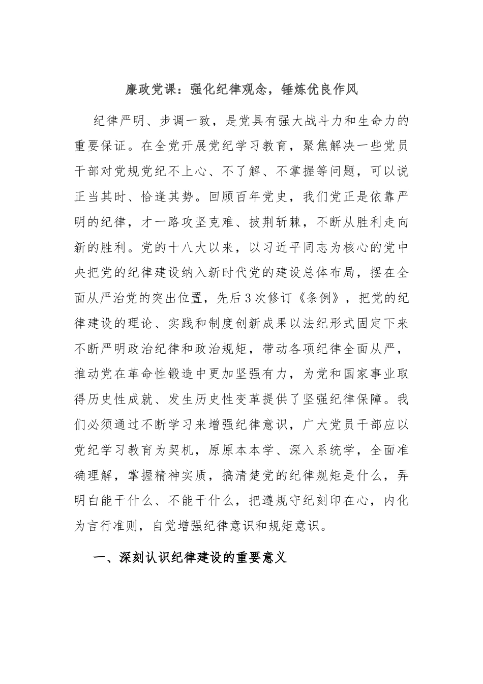 廉政党课：强化纪律观念，锤炼优良作风.docx_第1页