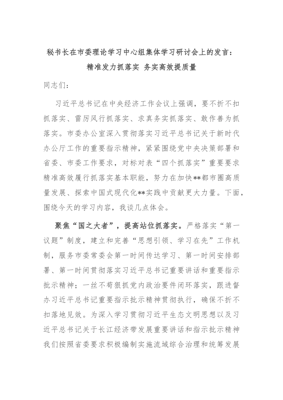 秘书长在市委理论学习中心组集体学习研讨会上的发言：精准发力抓落实 务实高效提质量.docx_第1页