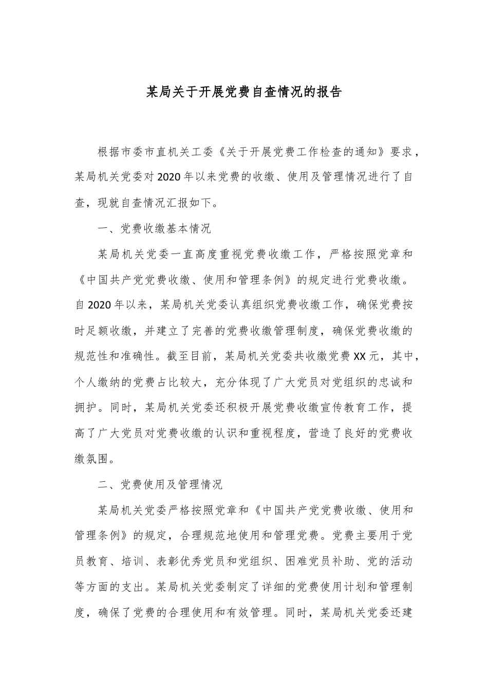 某局关于开展党费自查情况的报告.docx_第1页