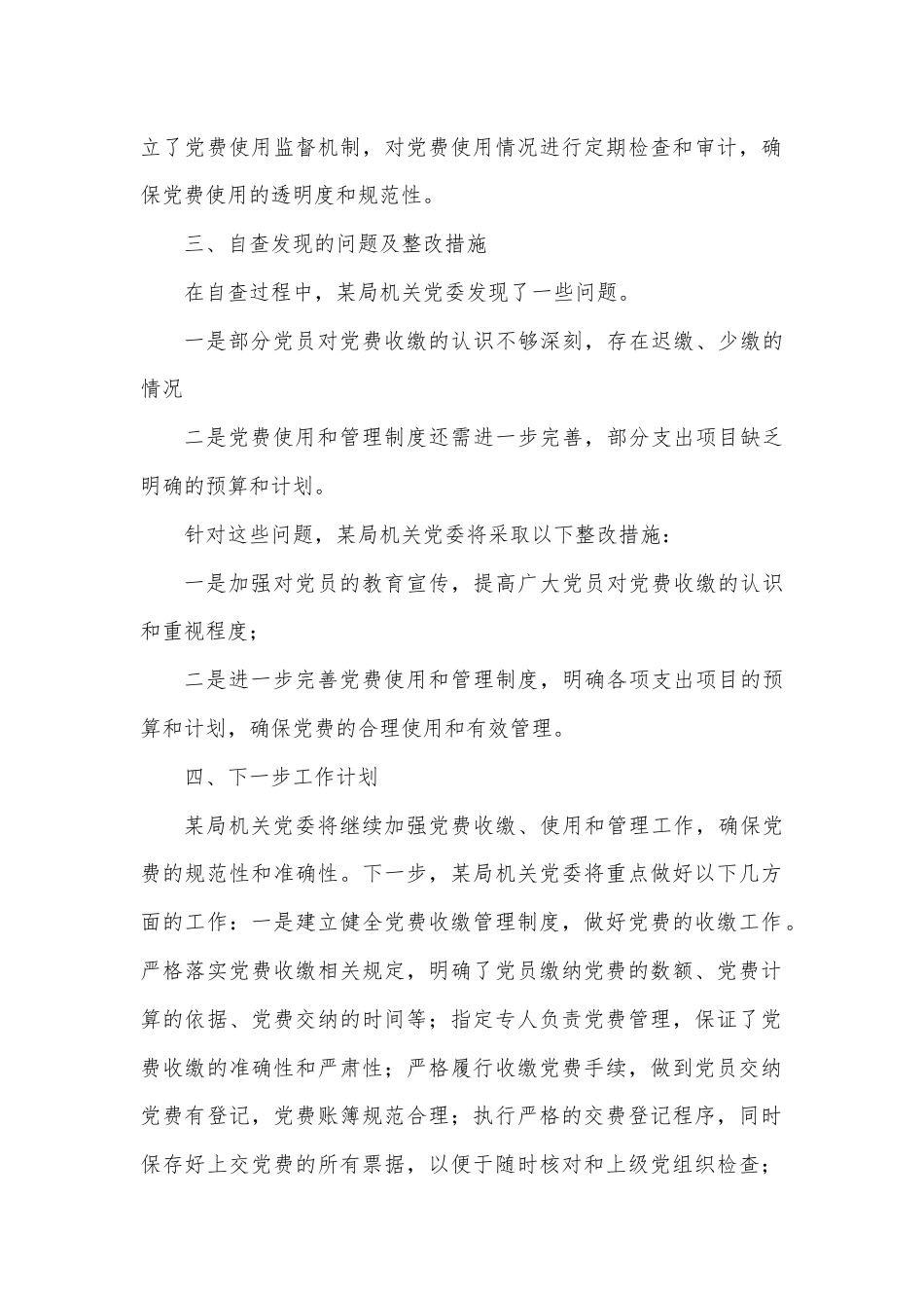 某局关于开展党费自查情况的报告.docx_第2页