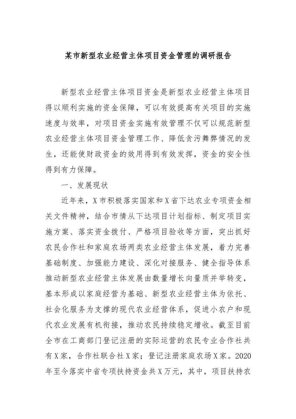 某市新型农业经营主体项目资金管理的调研报告.docx_第1页