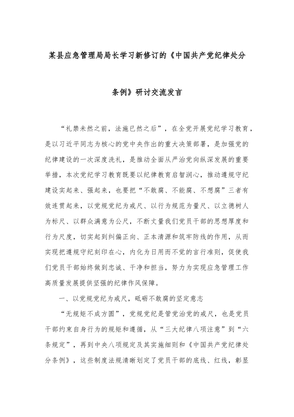 某县应急管理局局长学习新修订的《中国共产党纪律处分条例》研讨交流发言.docx_第1页