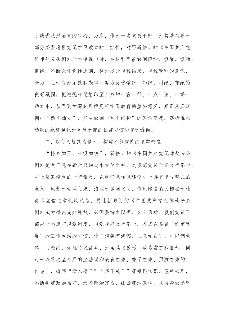 某县应急管理局局长学习新修订的《中国共产党纪律处分条例》研讨交流发言.docx_第2页