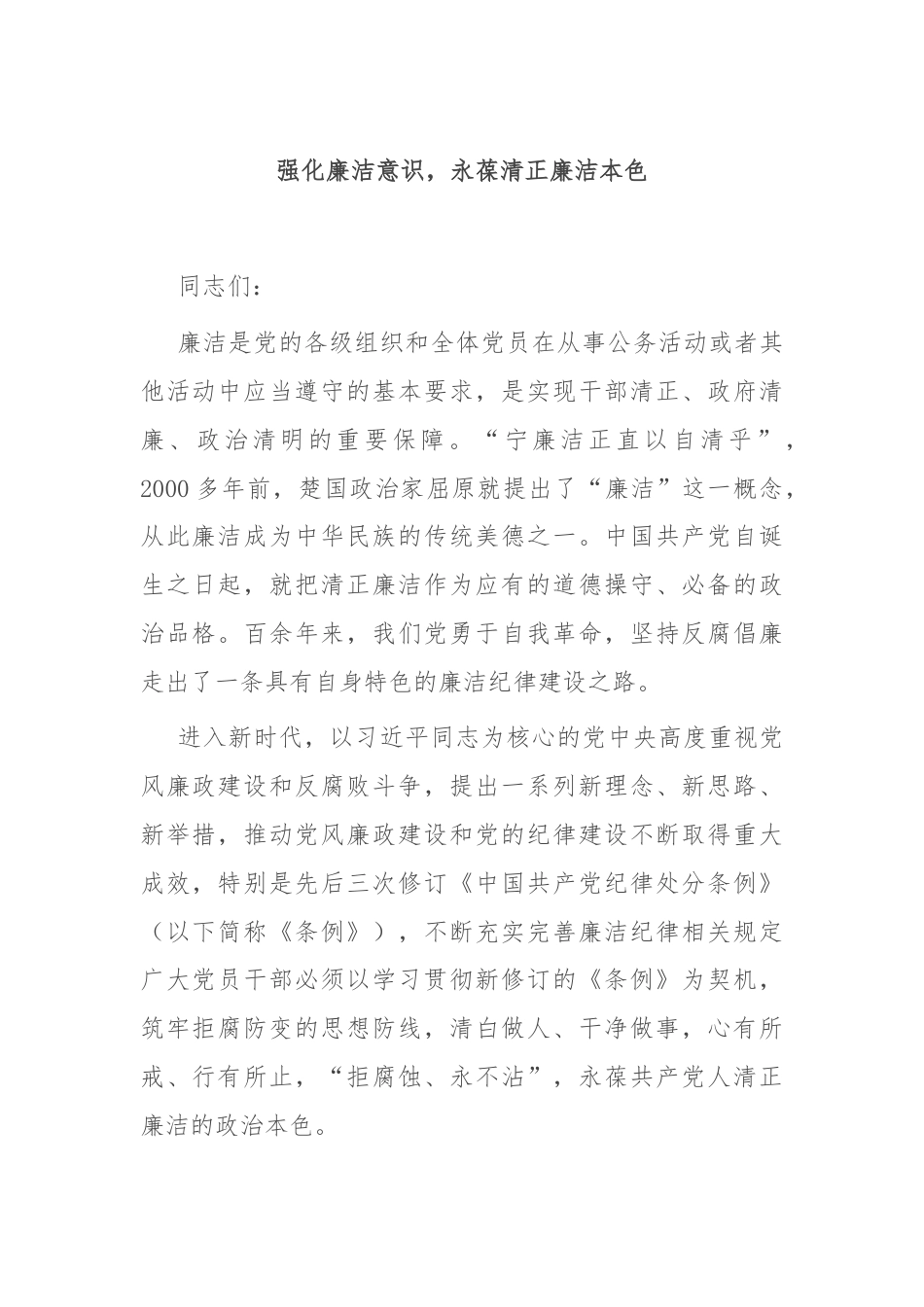 强化廉洁意识，永葆清正廉洁本色.docx_第1页