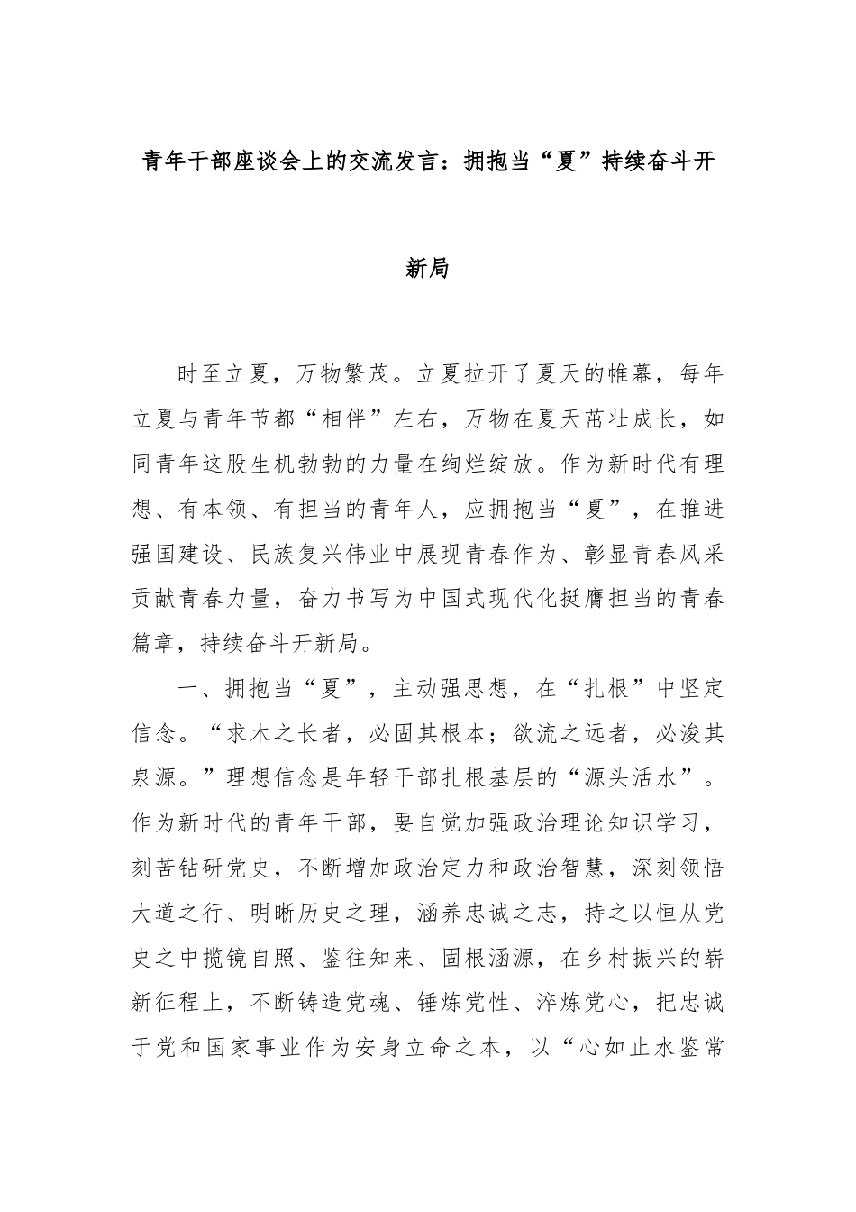 青年干部座谈会上的交流发言：拥抱当“夏”持续奋斗开新局.docx_第1页