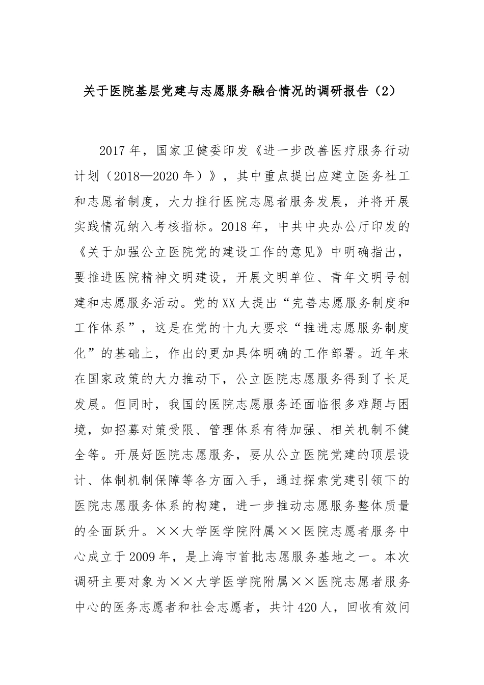 关于医院基层党建与志愿服务融合情况的调研报告（2）.docx_第1页