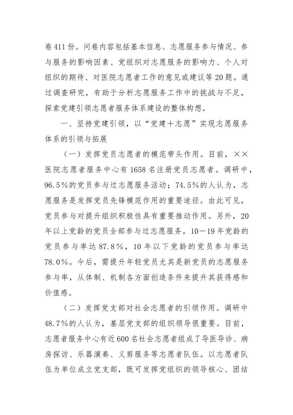 关于医院基层党建与志愿服务融合情况的调研报告（2）.docx_第2页