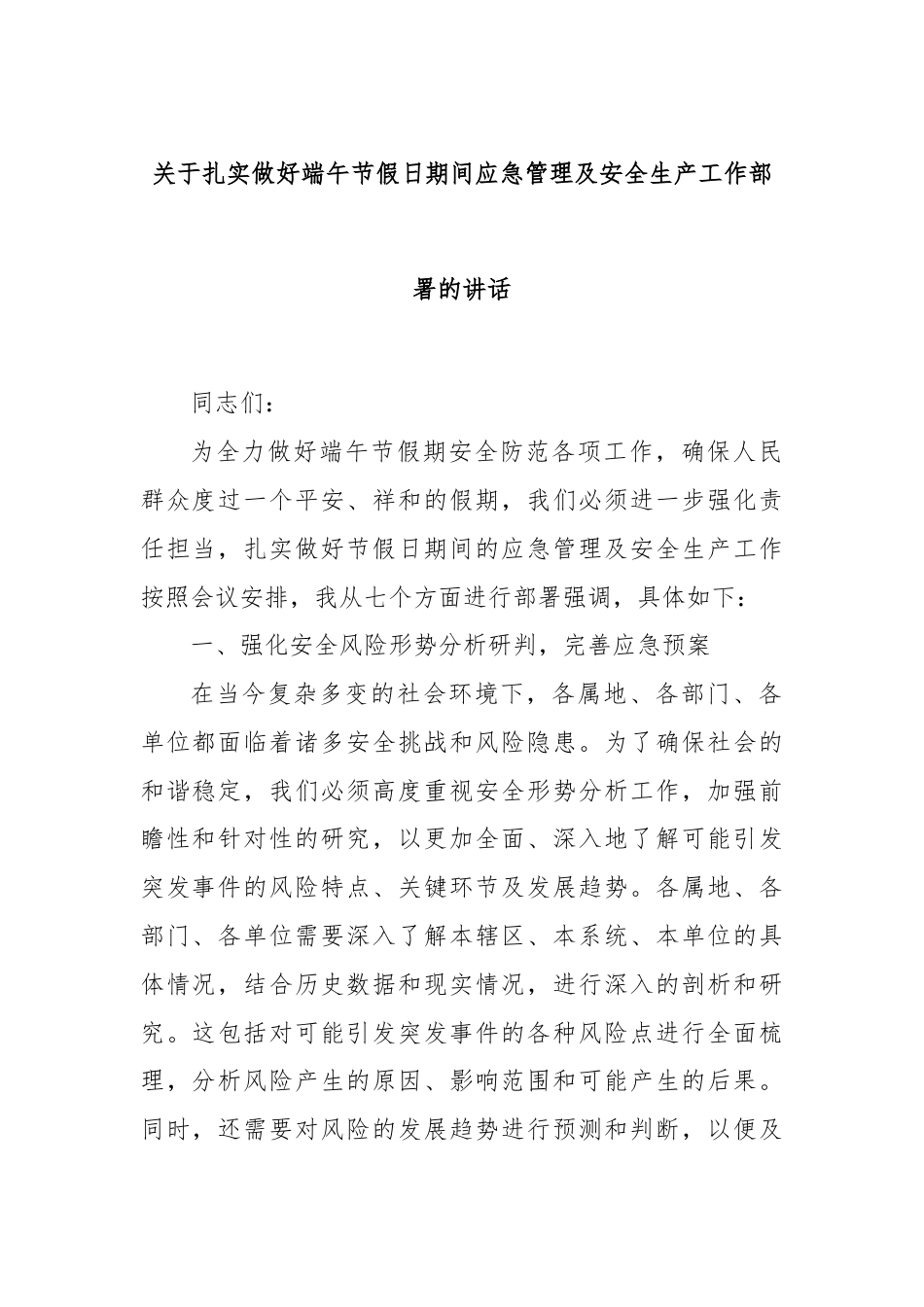 关于扎实做好端午节假日期间应急管理及安全生产工作部署的讲话.docx_第1页