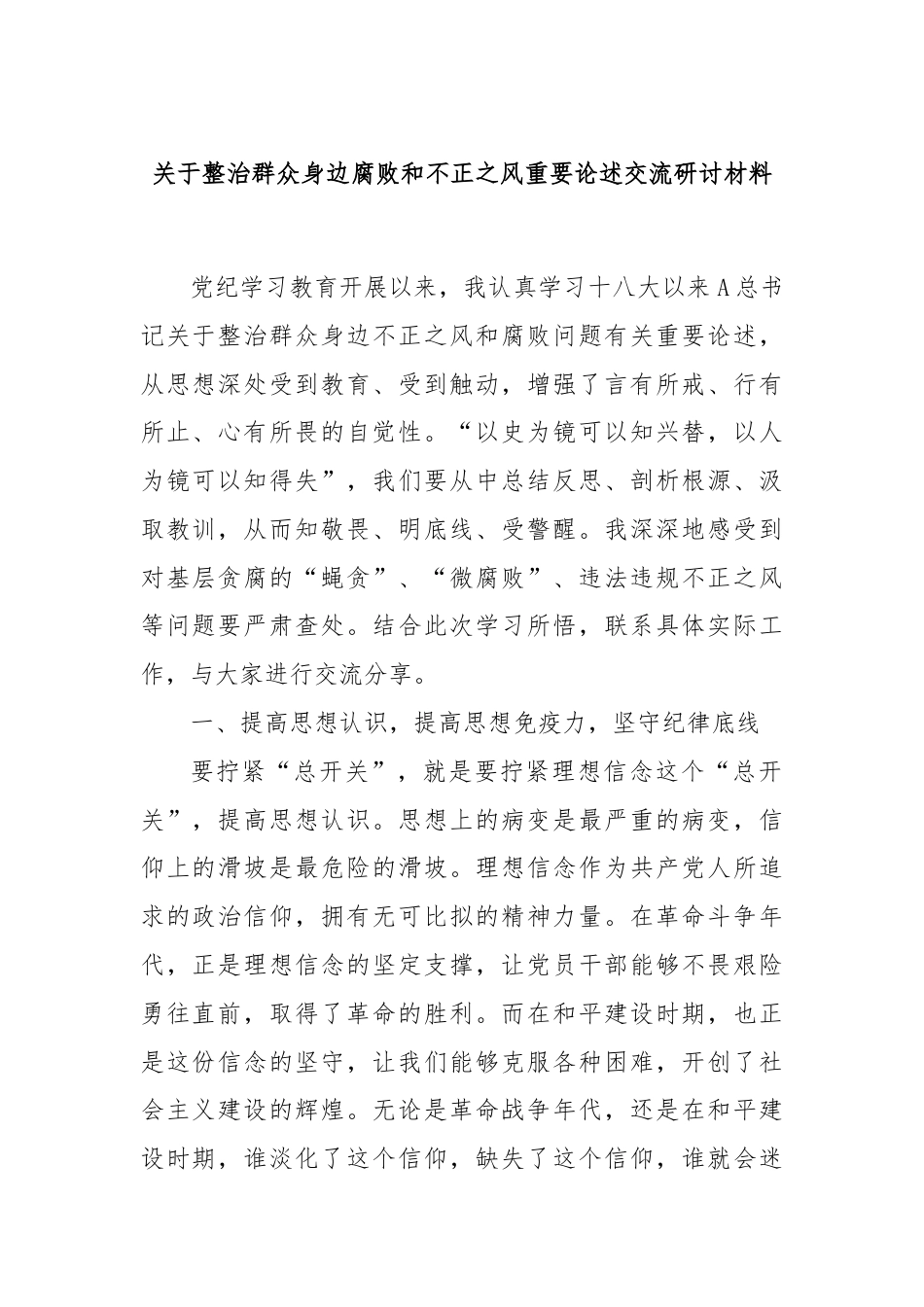 关于整治群众身边腐败和不正之风重要论述交流研讨材料.docx_第1页