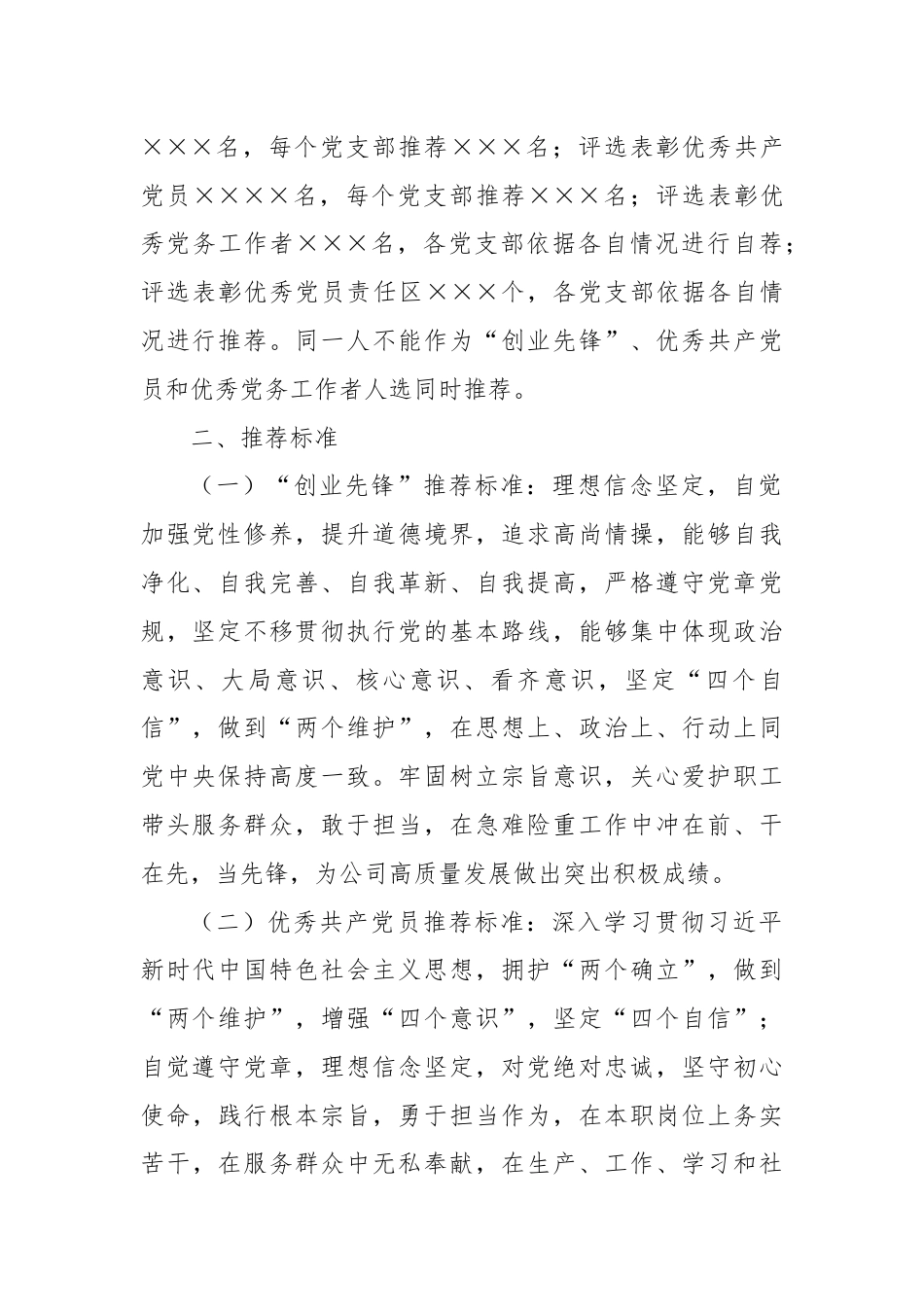 关于做好xxx公司七一建党节期间“创业先锋”、优秀共产党员、优秀党务工作者和优秀党员责任区推荐工作的通知.docx_第2页