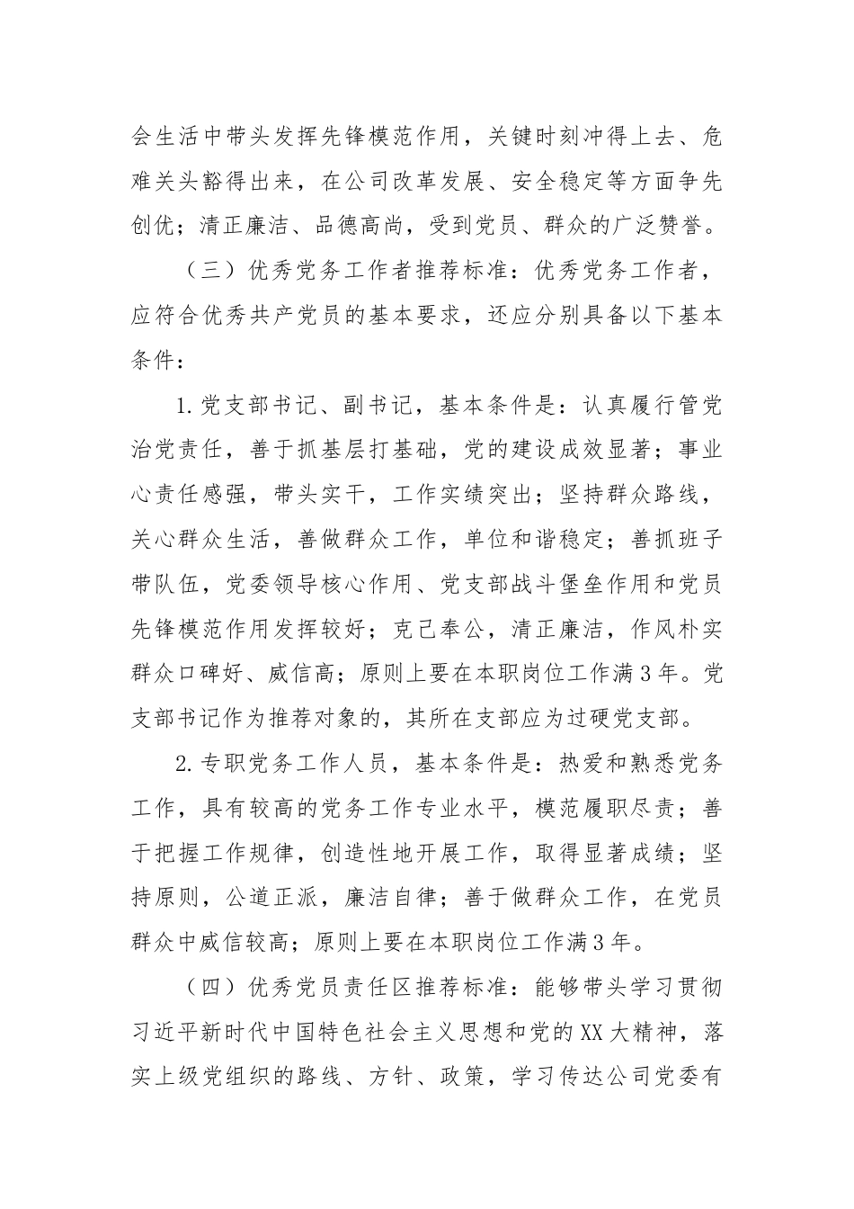 关于做好xxx公司七一建党节期间“创业先锋”、优秀共产党员、优秀党务工作者和优秀党员责任区推荐工作的通知.docx_第3页