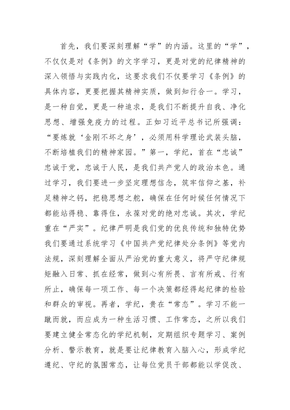 国企党委书记党纪学习教育专题党课讲稿.docx_第2页