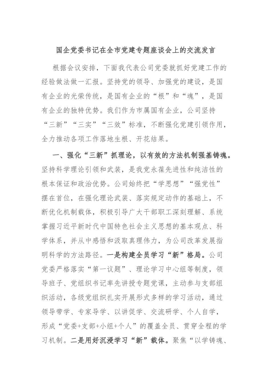 国企党委书记在全市党建专题座谈会上的交流发言.docx_第1页