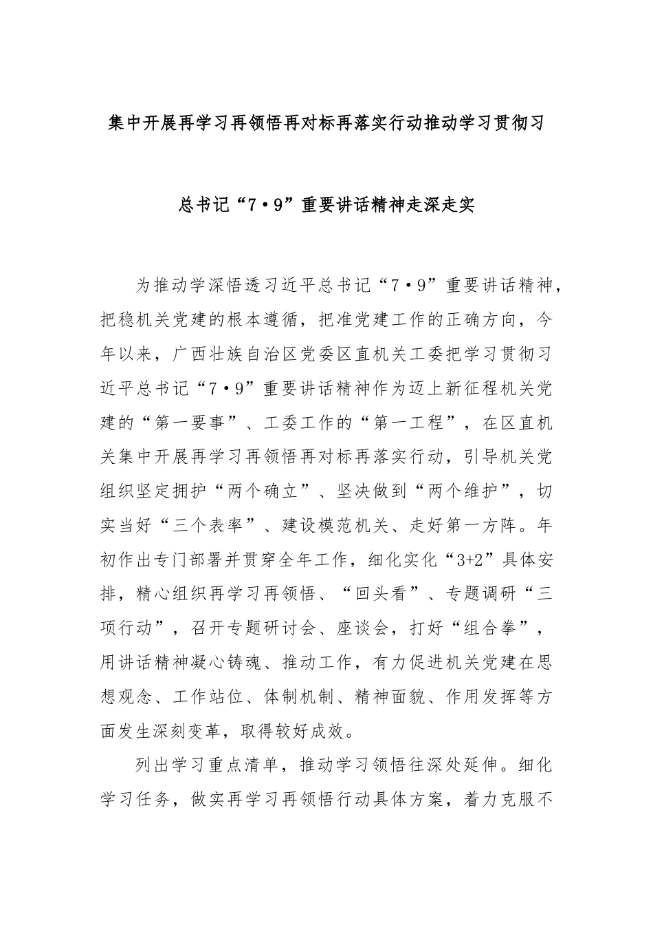 集中开展再学习再领悟再对标再落实行动推动学习贯彻习总书记“7·9”重要讲话精神走深走实.docx_第1页