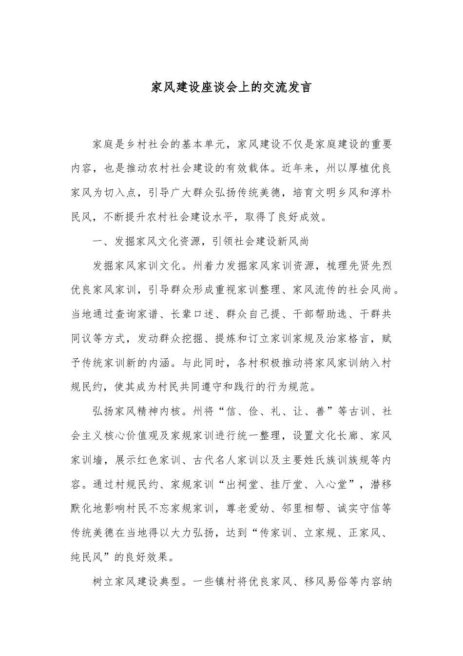 家风建设座谈会上的交流发言.docx_第1页