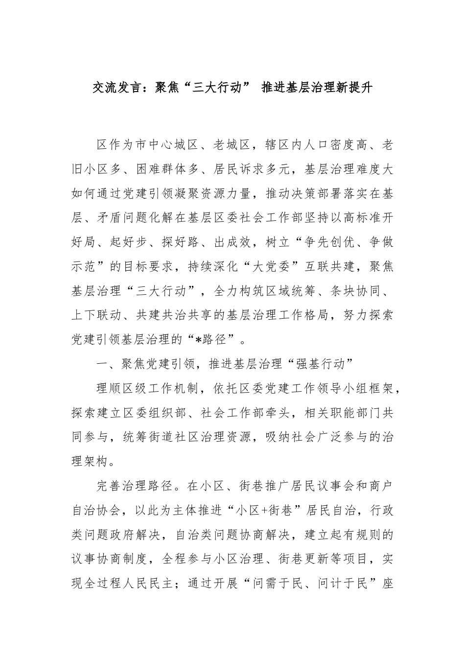 交流发言：聚焦“三大行动” 推进基层治理新提升.docx_第1页