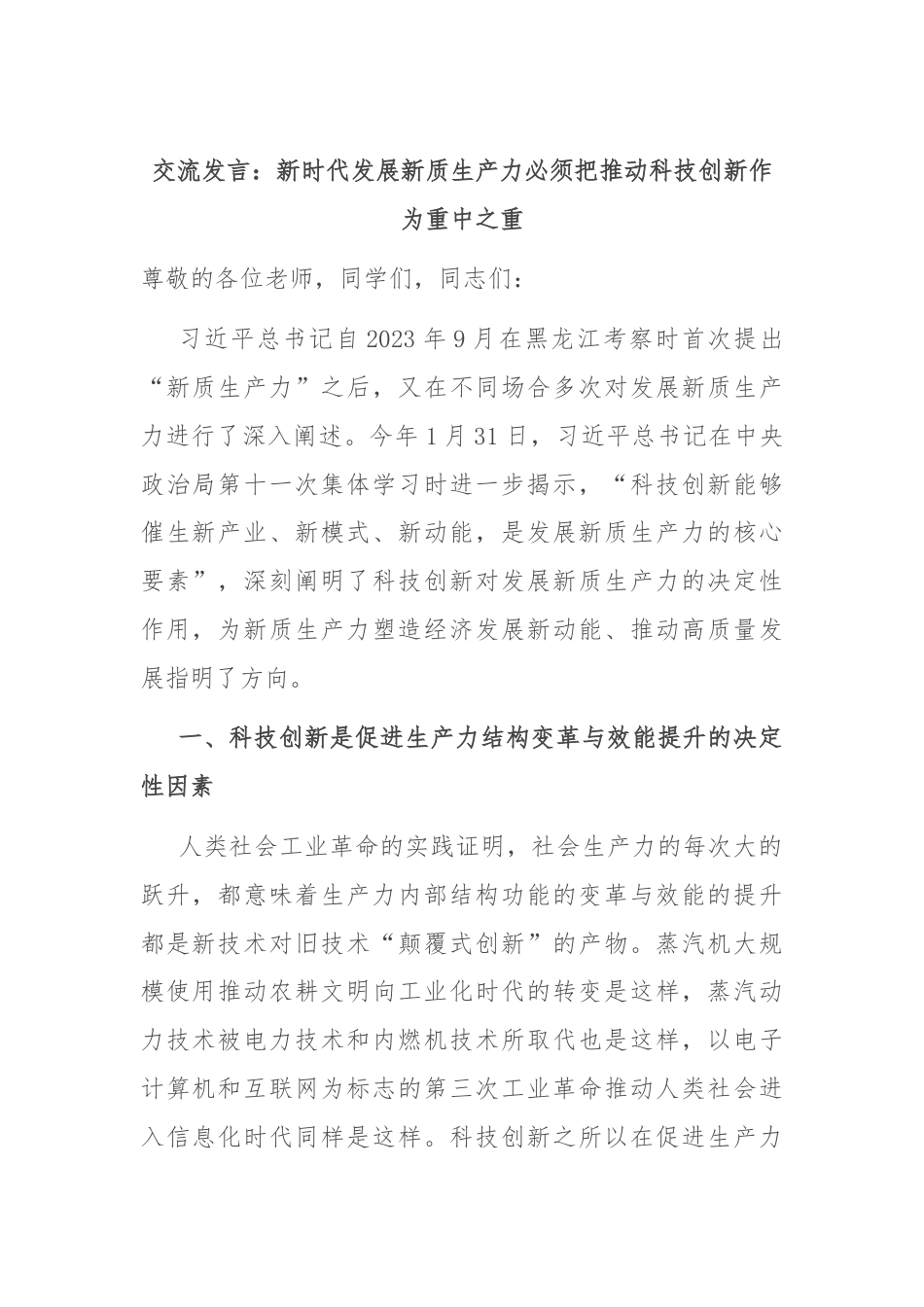 交流发言：新时代发展新质生产力必须把推动科技创新作为重中之重.docx_第1页