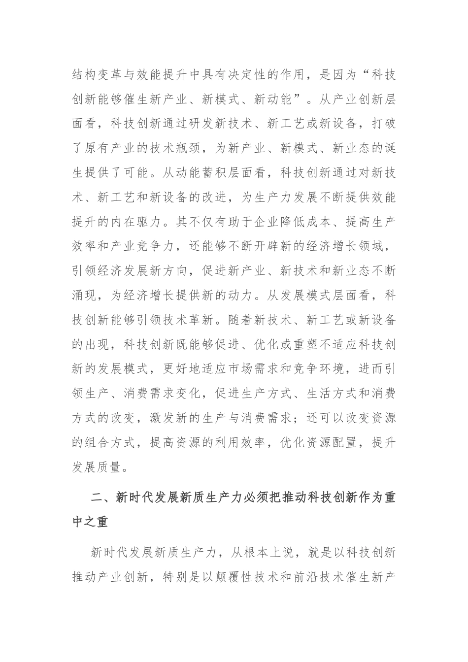 交流发言：新时代发展新质生产力必须把推动科技创新作为重中之重.docx_第2页