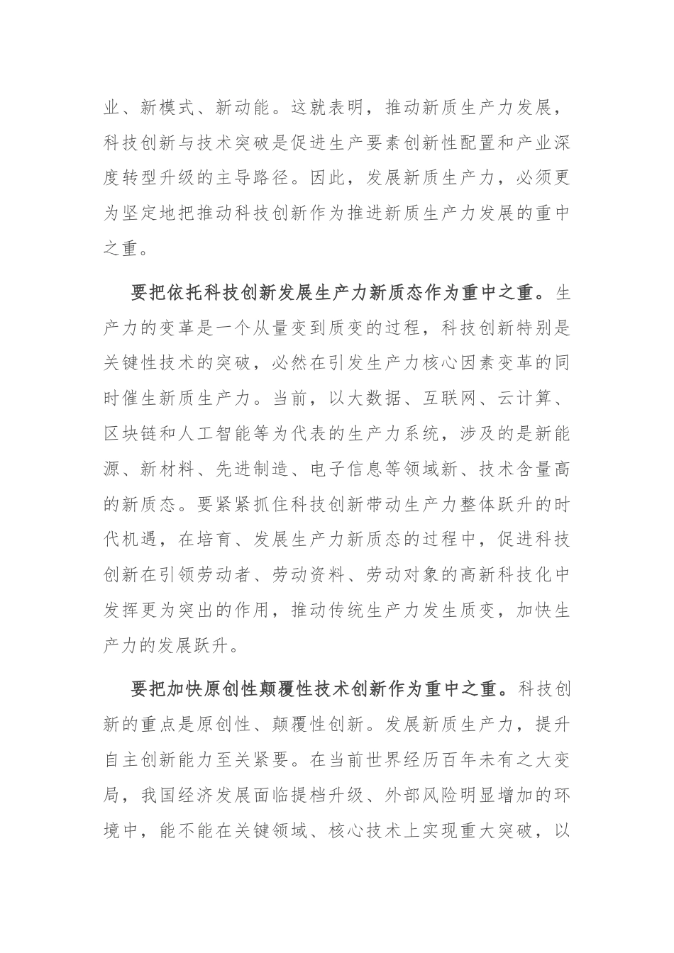 交流发言：新时代发展新质生产力必须把推动科技创新作为重中之重.docx_第3页