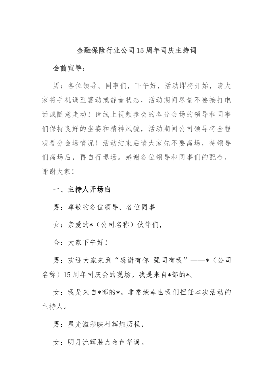 金融保险行业公司15周年司庆主持词.docx_第1页