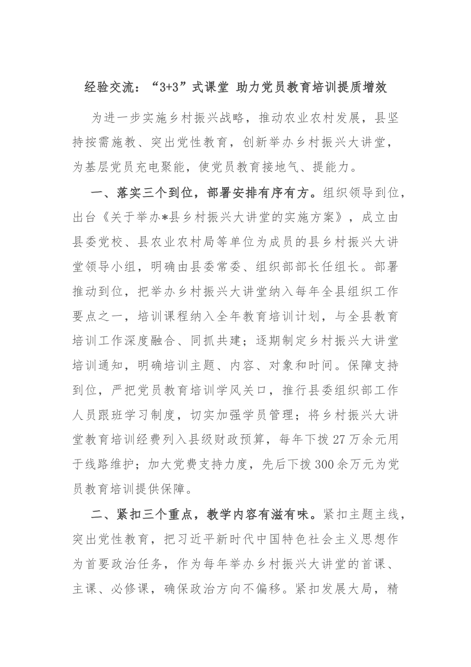 经验交流：“3+3”式课堂 助力党员教育培训提质增效.docx_第1页