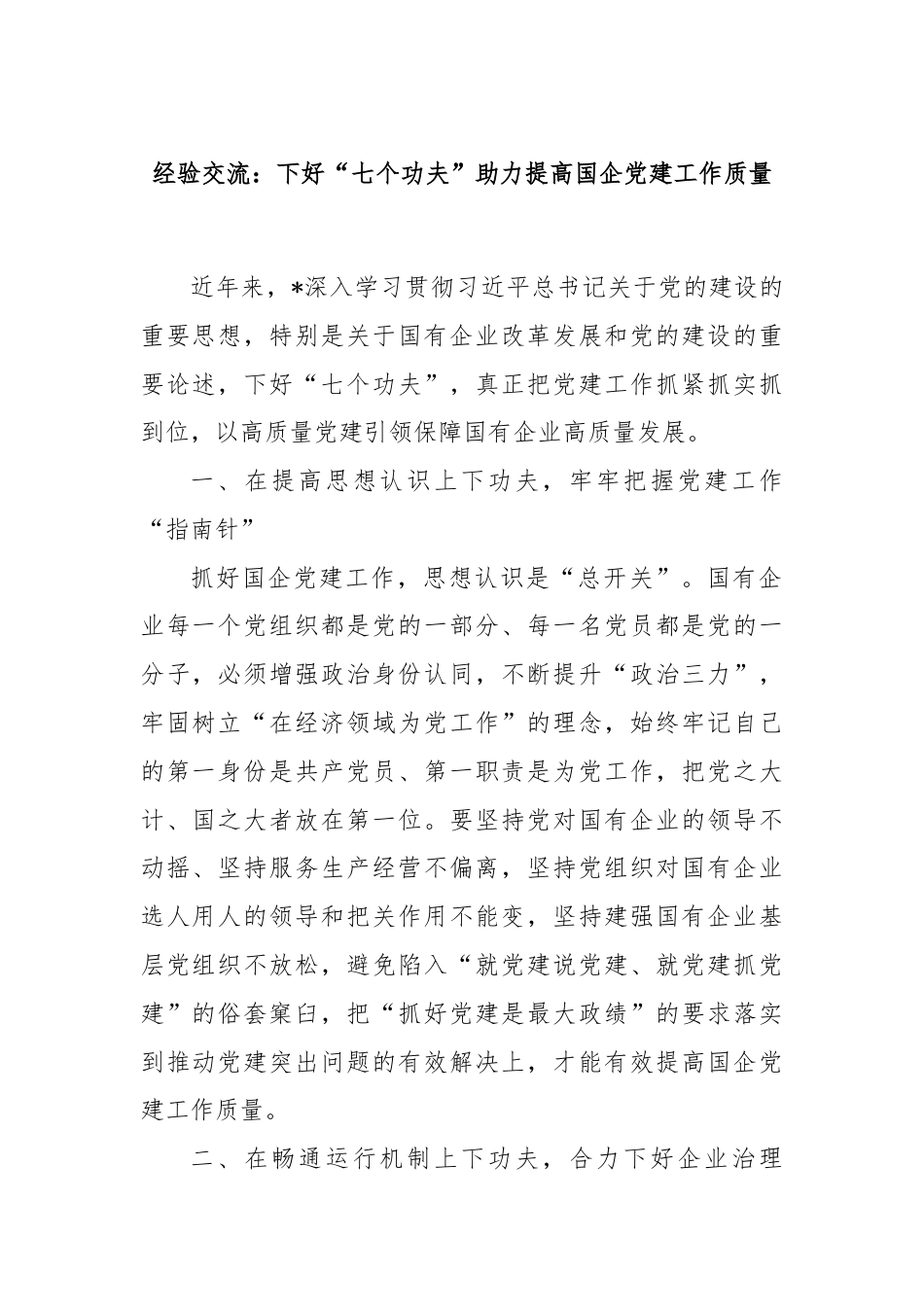 经验交流：下好“七个功夫”助力提高国企党建工作质量.docx_第1页