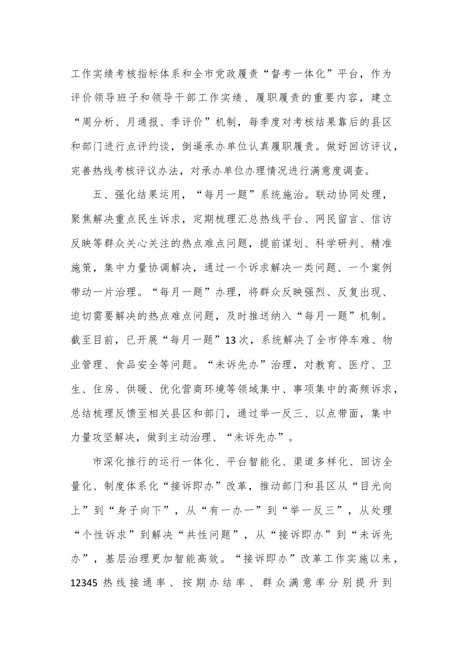 经验交流：优化“接诉即办” 以高解决率赢得高满意度.docx_第3页