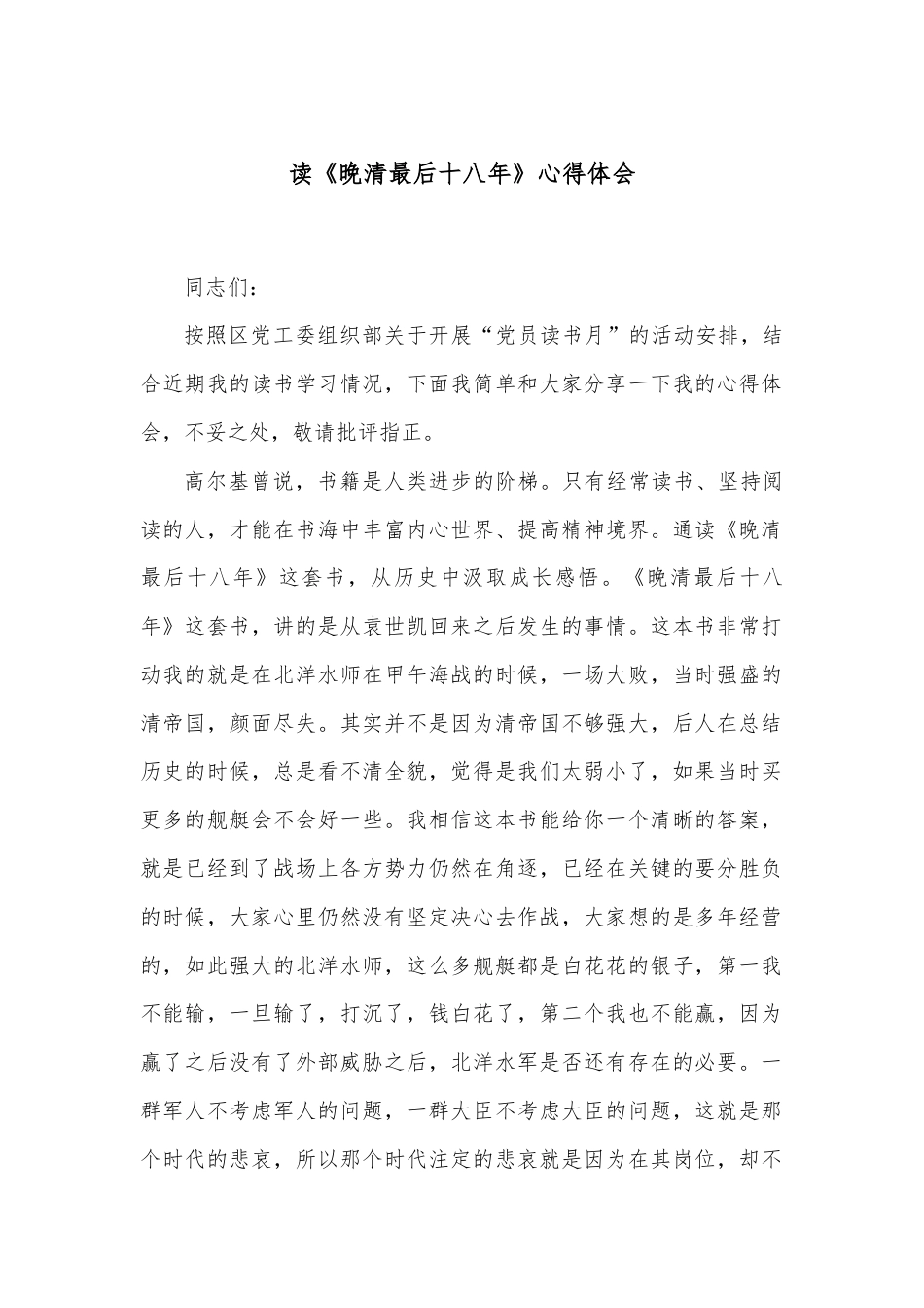 读《晚清最后十八年》心得体会.docx_第1页