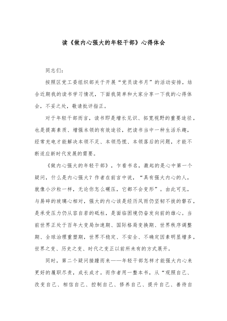 读《做内心强大的年轻干部》心得体会.docx_第1页