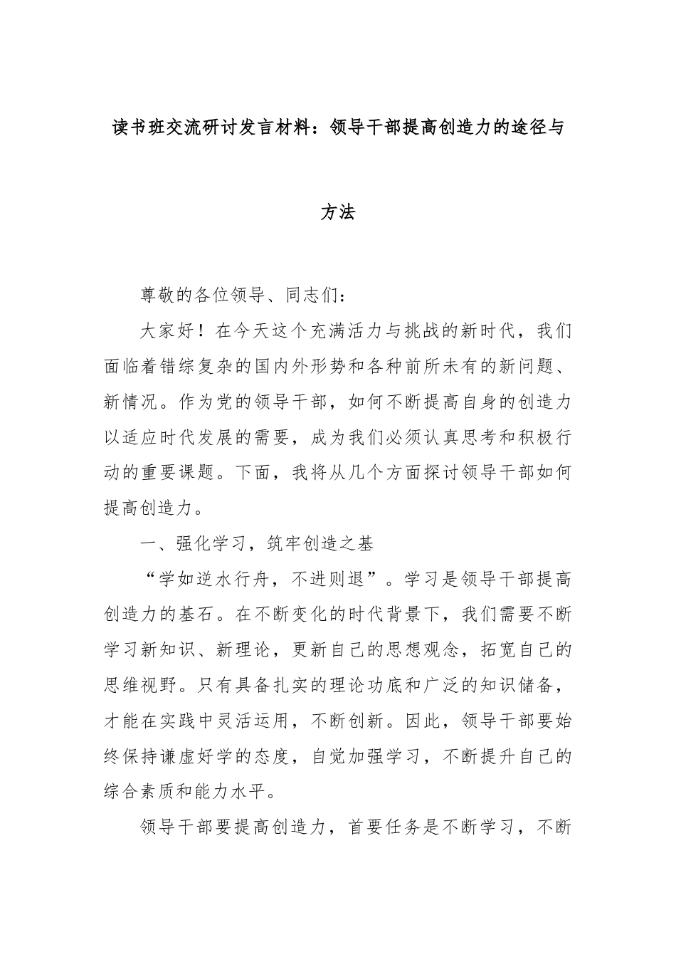 读书班交流研讨发言材料：领导干部提高创造力的途径与方法.docx_第1页