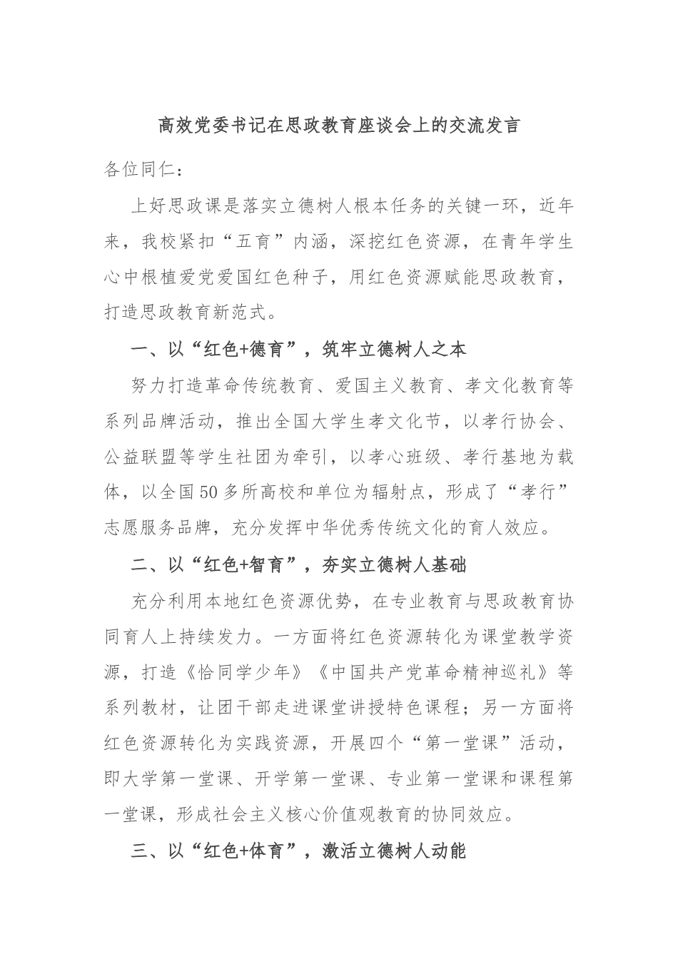 高效党委书记在思政教育座谈会上的交流发言.docx_第1页