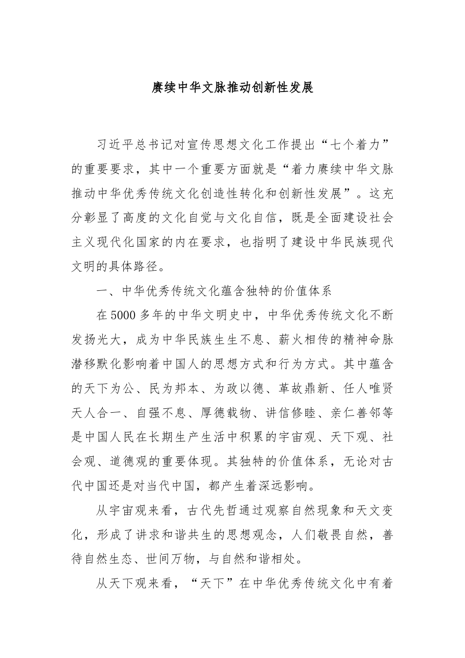 赓续中华文脉推动创新性发展.docx_第1页