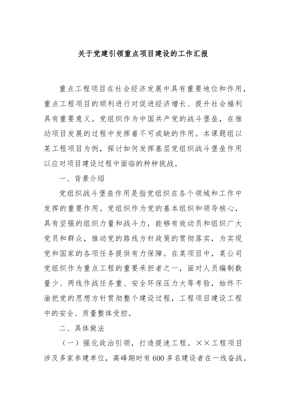 关于党建引领重点项目建设的工作汇报.docx_第1页