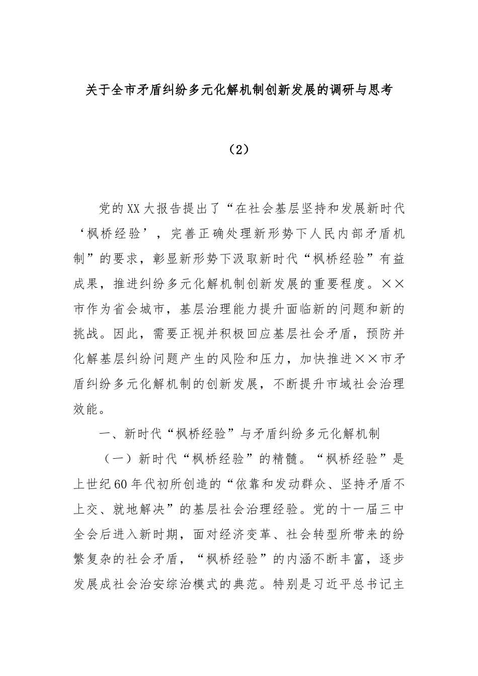 关于全市矛盾纠纷多元化解机制创新发展的调研与思考（2）.docx_第1页