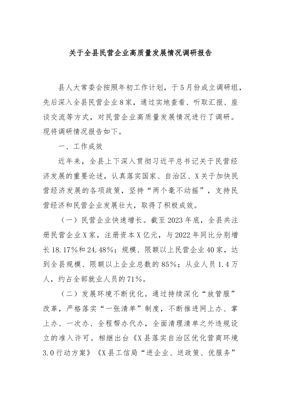 关于全县民营企业高质量发展情况调研报告.docx_第1页