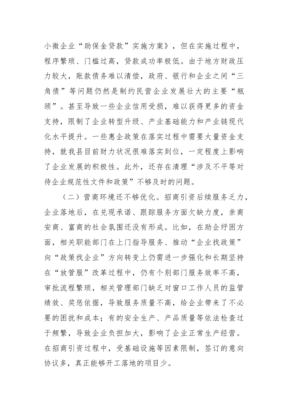 关于全县民营企业高质量发展情况调研报告.docx_第3页