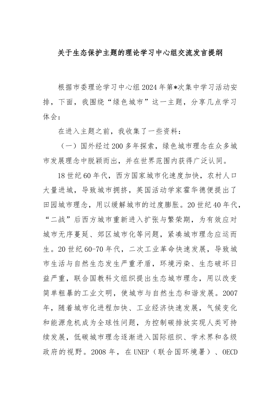 关于生态保护主题的理论学习中心组交流发言提纲.docx_第1页