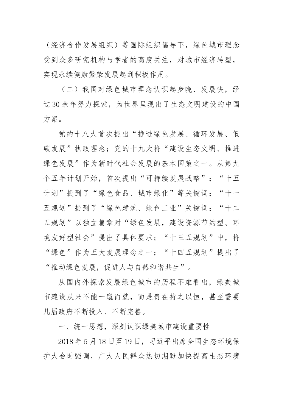 关于生态保护主题的理论学习中心组交流发言提纲.docx_第2页