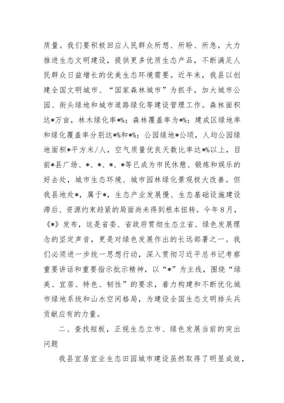 关于生态保护主题的理论学习中心组交流发言提纲.docx_第3页