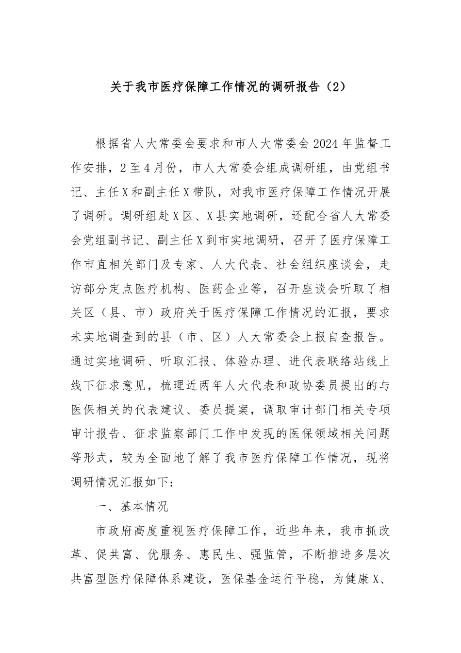 关于我市医疗保障工作情况的调研报告（2）.docx_第1页