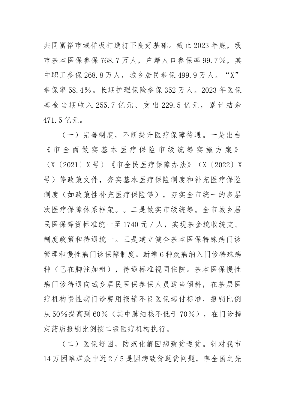 关于我市医疗保障工作情况的调研报告（2）.docx_第2页