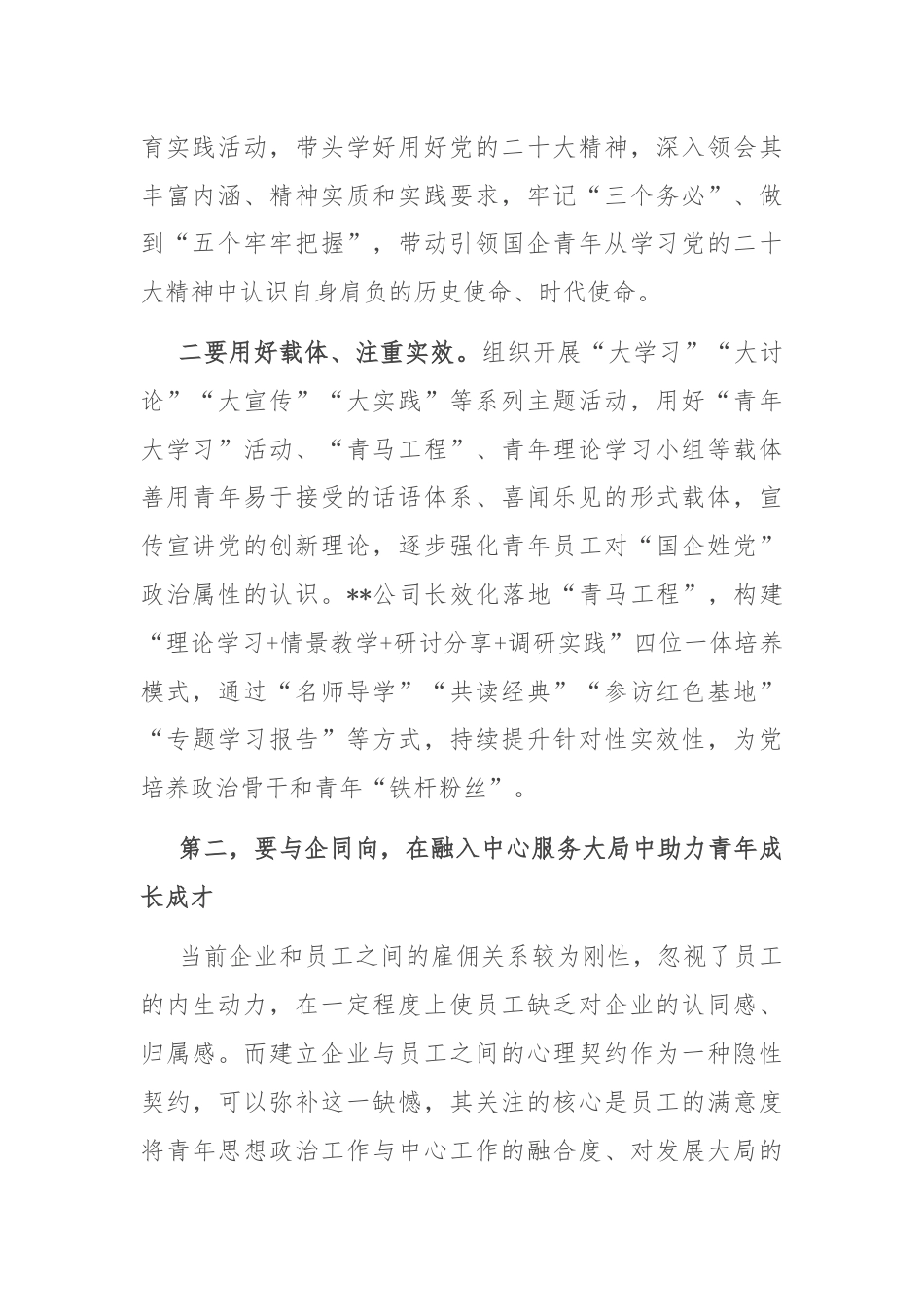 从“守正”“创新”出发推动新时代国企青年思想政治工作.docx_第2页