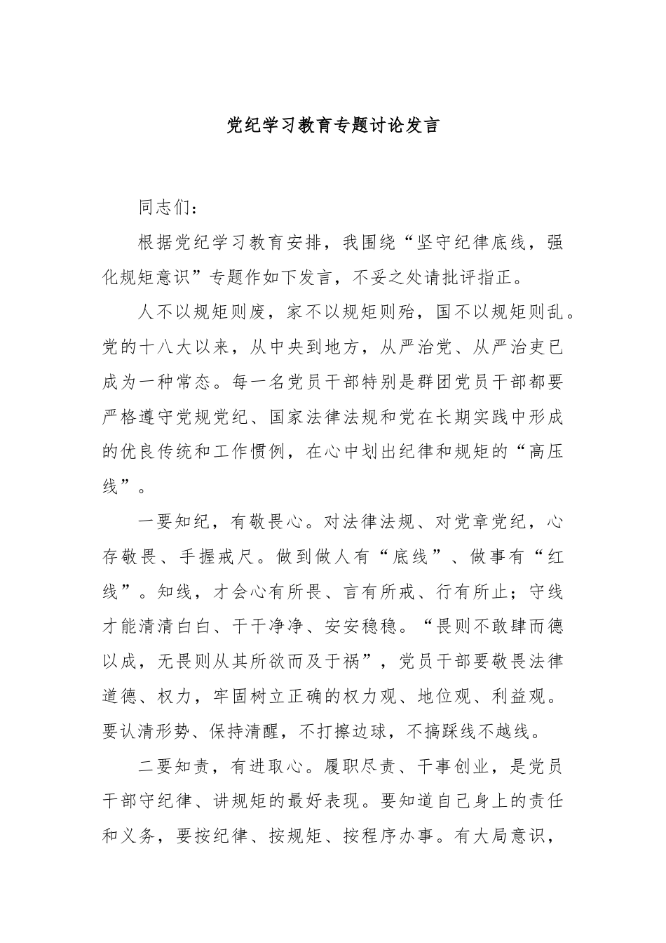 党纪学习教育专题讨论发言.docx_第1页