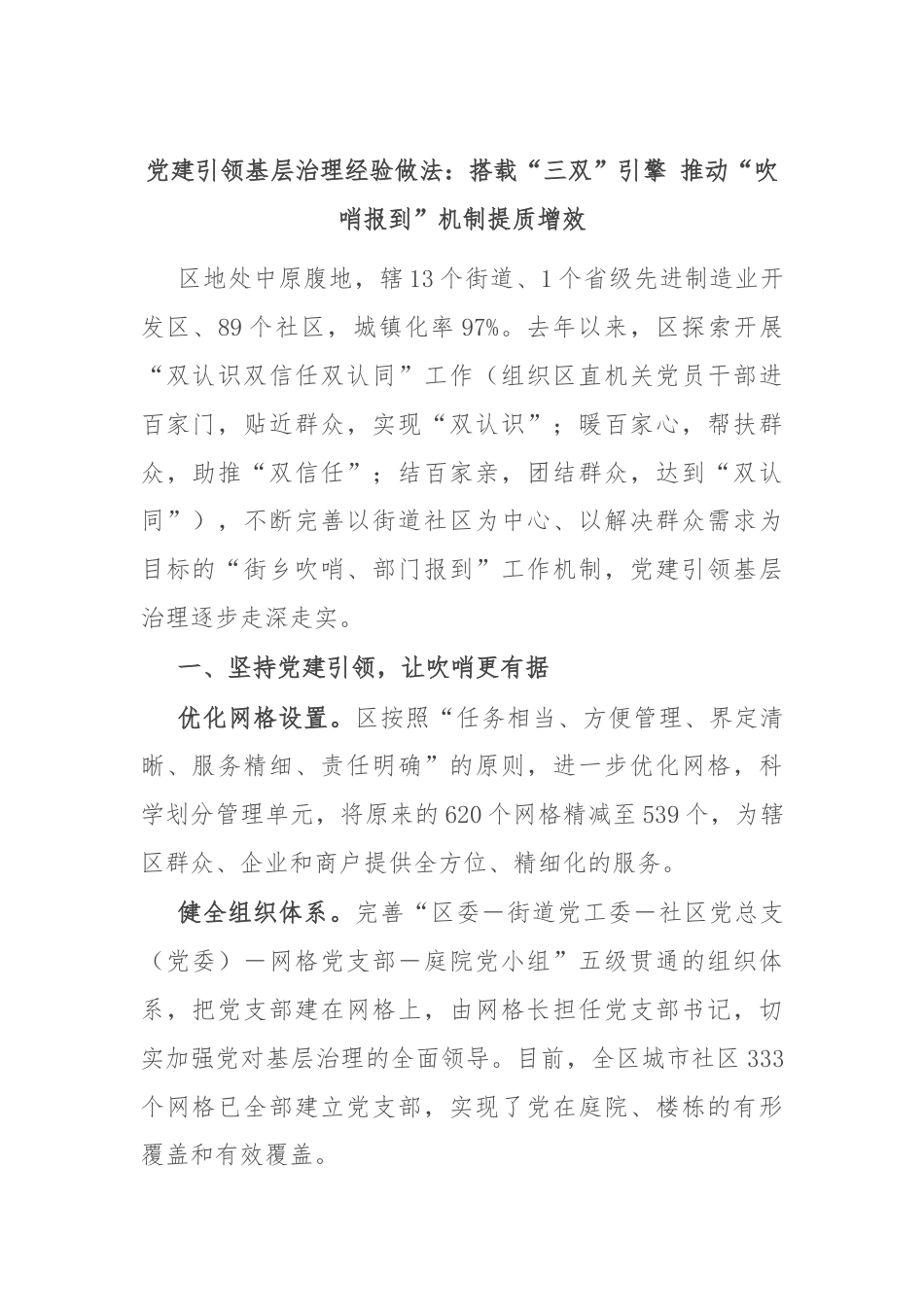 党建引领基层治理经验做法：搭载“三双”引擎 推动“吹哨报到”机制提质增效.docx_第1页