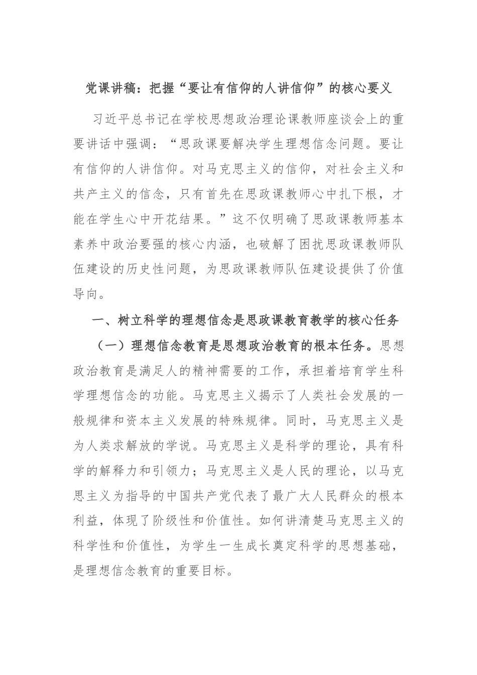 党课讲稿：把握“要让有信仰的人讲信仰”的核心要义.docx_第1页